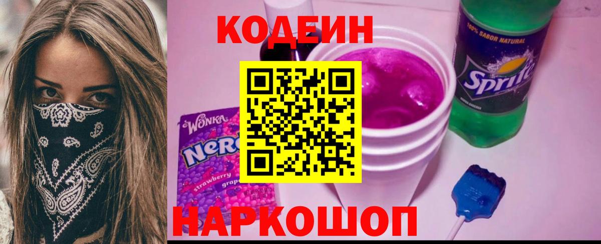 Кодеиновый сироп Lean Purple Drank  Вход с VPN  Кодеиновый сироп Lean Purple Drank  Ишимбай 