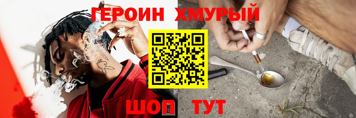 ГЕРОИН хмурый Ишимбай